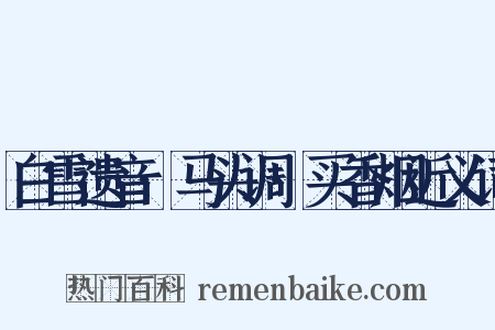 白雪遗音·马头调·买香烟近义词是什么意思的图片